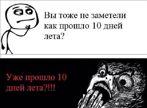 Вы тоже He заметели как прошло 10 дней лета?