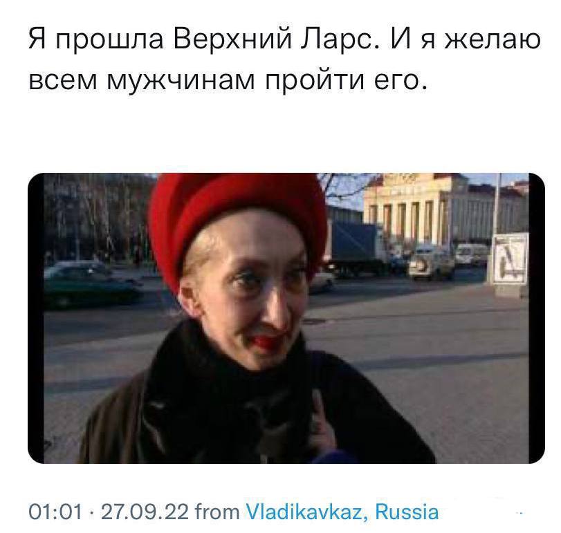 Я прошла Верхний Ларс. И я желаю всем мужчинам пройти его. 01:01 27.09.22 from Viadikavkaz, Russia