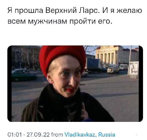 Я прошла Верхний Ларс. И я желаю всем мужчинам пройти его. 01:01 27.09.22 from Viadikavkaz, Russia