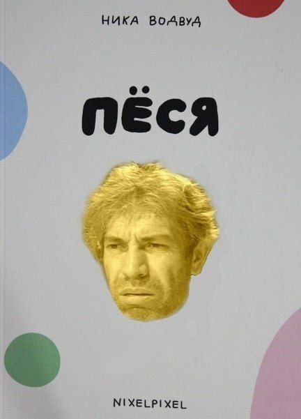 4 НИКА ПЕСЯ NIXELPIXEL