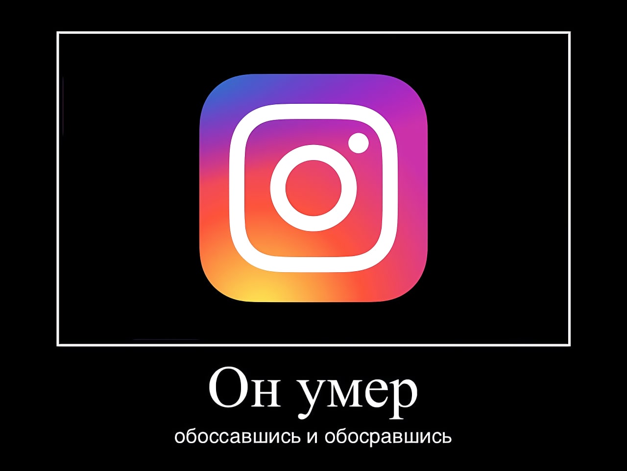 Он умер обоссавшись и обосравшись