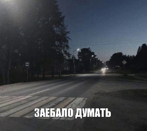 ЗАЕБАЛО ДУМАТЬ