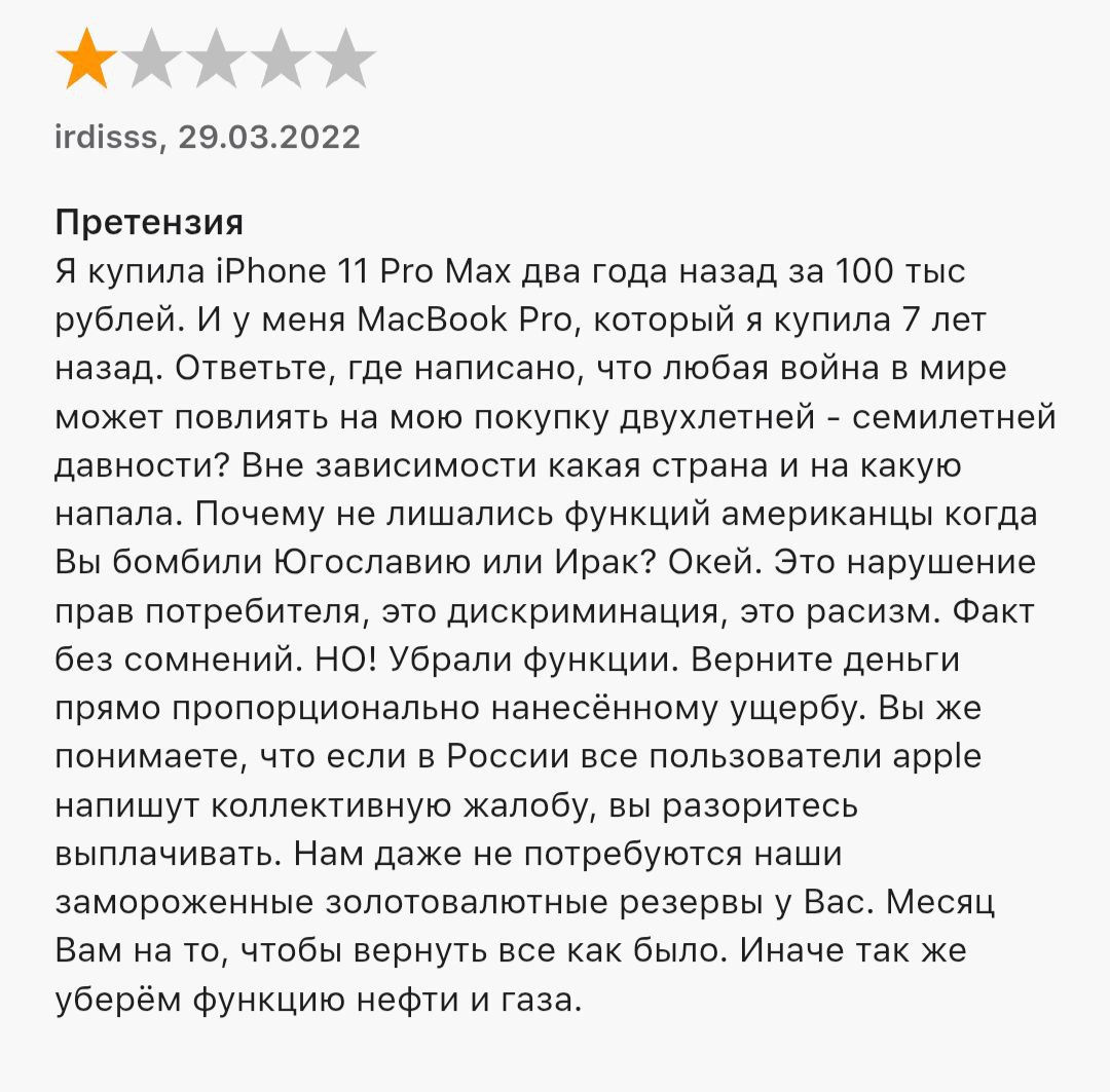 irdisss, 29.03.2022 Претензия Я купила iPhone 11 Pro Max два года назад за 100 тыс рублей. И у меня MacBook Pro, который я купила 7 лет назад. Ответьте, где написано, что любая война в мире может повл