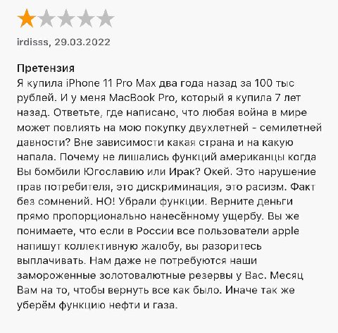 irdisss, 29.03.2022 Претензия Я купила iPhone 11 Pro Max два года назад за 100 тыс рублей. И у меня MacBook Pro, который я купила 7 лет назад. Ответьте, где написано, что любая война в мире может повл