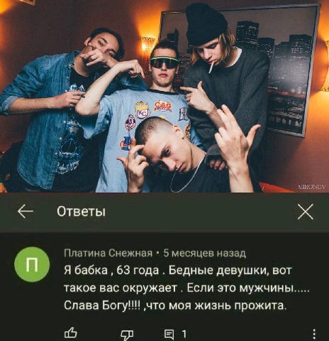 MIRONOV Ответы Платина Снежная 5 месяцев назад Я бабка 63 года. Бедные девушки, BOT такое вас окружает Если это мужчины Слава Богу!!! ‚что моя жизнь прожита. 1
