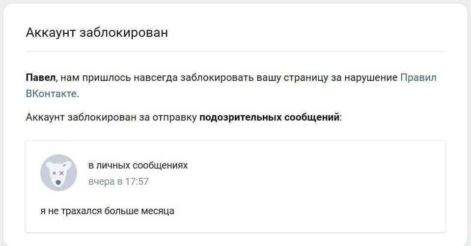 Аккаунт заблокирован Павел, нам пришлось навсегда заблокировать вашу страницу за нарушение Правил ВКонтакте. Аккаунт заблокирован за отправку подозрительных сообщений в личных сообщениях вчера в 17:57