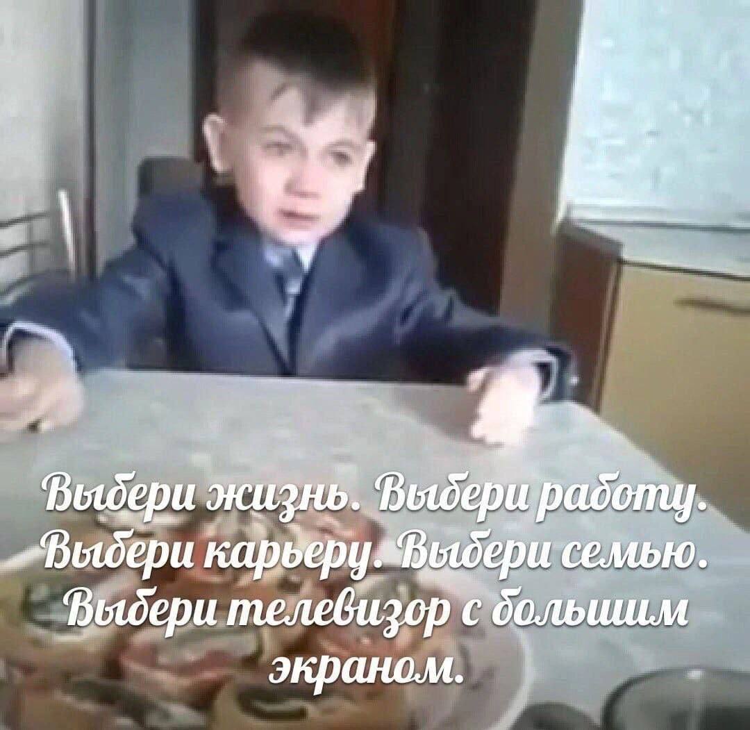 Выдери жизнь. карверужВыбери семью. Выдери телевизор с большим экраном.