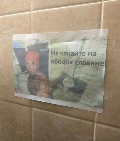 Не какайте на обо сла