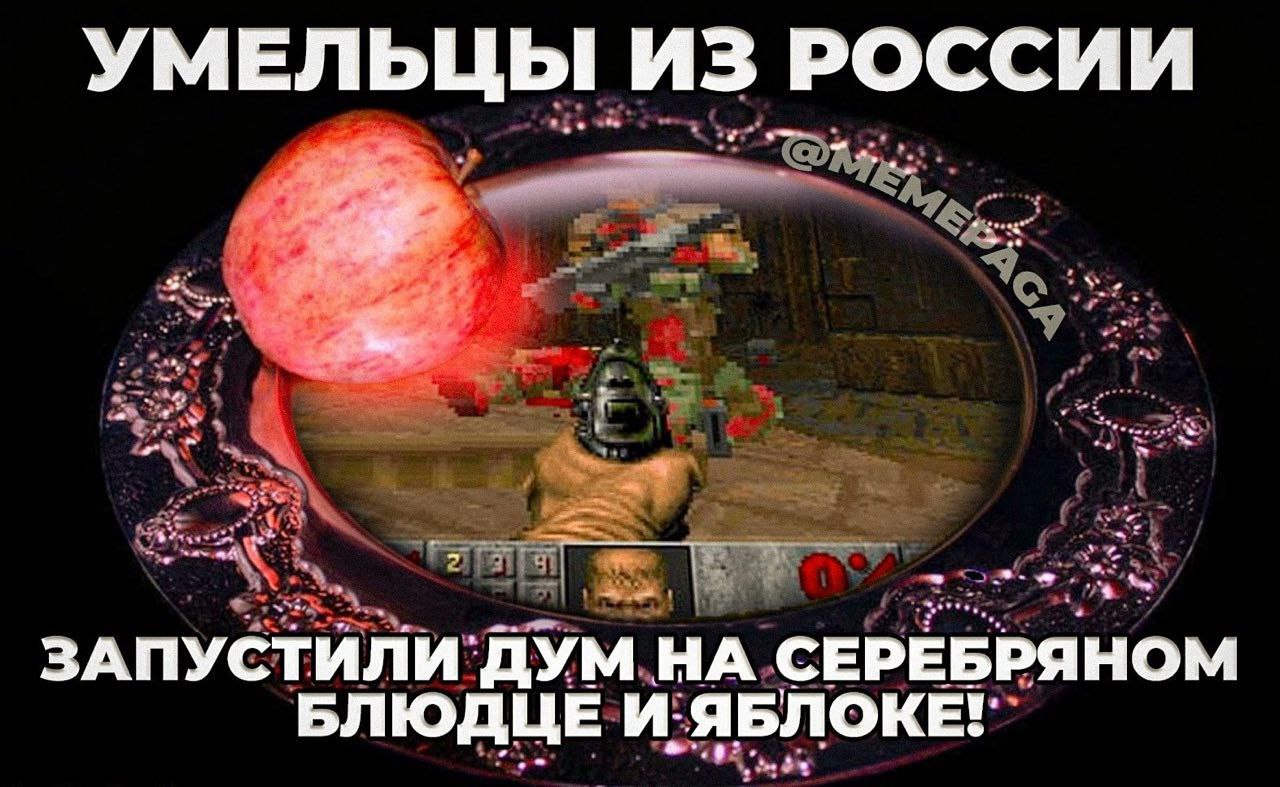 УМЕЛЬНЫ ИЗ РОССИИ ЗАПУСТИЛИ ДУМ НА СЕРЕБРЯНОМ БЛЮДЦЕ И.ЯБЛОКЕ!