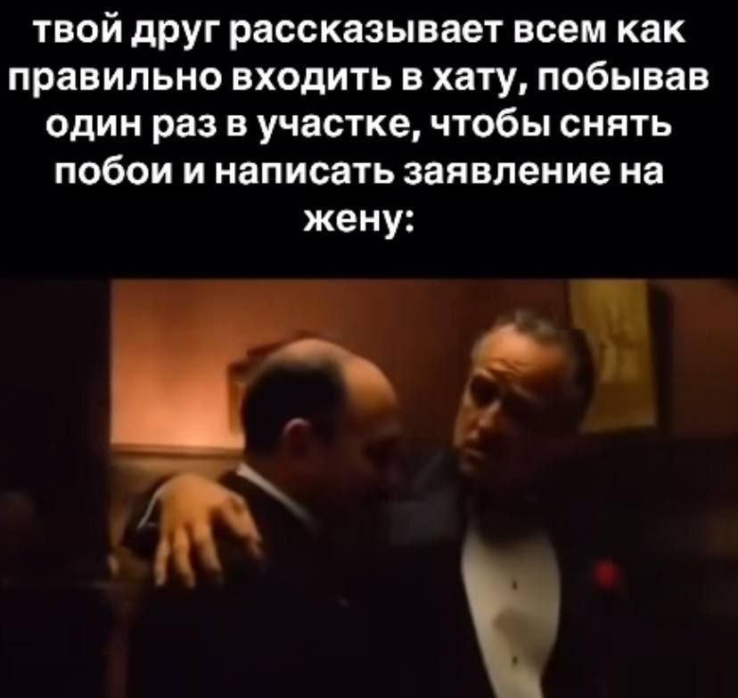 твой друг рассказывает всем как правильно входить в хату, побывав один раз в участке, чтобы снять побои и написать заявление на жену:
