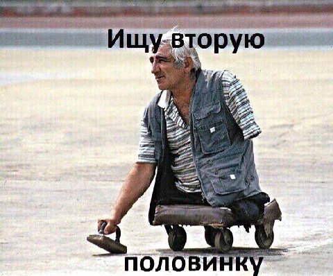 ищу вторую половинку