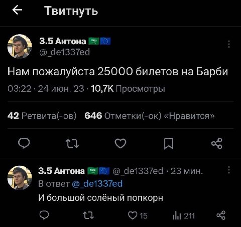 Твитнуть 3.5 Антона @_de1337ed Нам пожалуйста 25000 билетов на Барби 03:22 24 июн. 23 Просмотры 42 Ретвита(-ов) 646 Отметки(-ок) «Нравится» 3.5 Антона 23 мин. В ответ И большой солёный попкорн 211