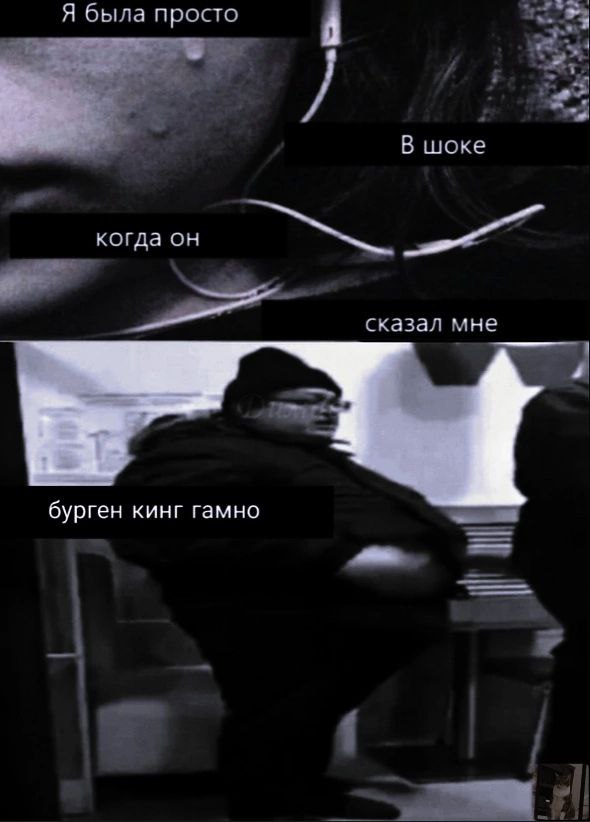 Я была просто В шоке _когда он сказал мне бурген кинг гамно