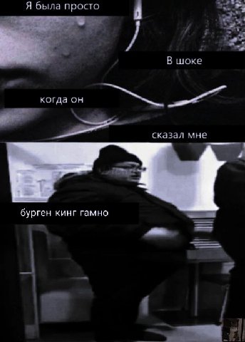 Я была просто В шоке _когда он сказал мне бурген кинг гамно