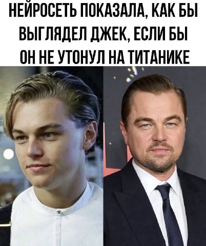 НЕЙРОСЕТЬ ПОКАЗАЛА, КАК БЫ ВЫГЛЯДЕЛ ДЖЕК, ЕСЛИБЫ ТИТАНИКЕ