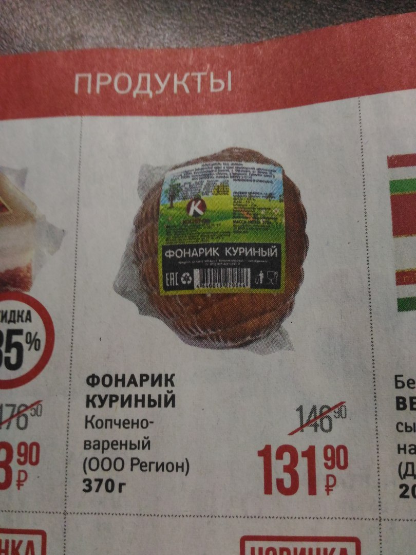 у 4 7 ПРОДУКТЫ о tie 4 ФОНАРИК КУРИНЫЙ и) ФОНАРИК КУРИНЫИ BE Копчено- 90 вареныи 90 (000 Регион)