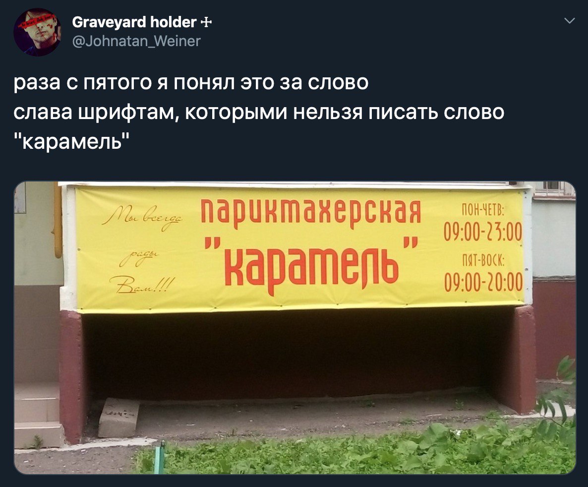 Graveyard holder раза с пятого я понял это за слово слава шрифтам, которыми нельзя писать слово "карамель" паринтанерска Я 00-250 ОТЕЛЬ 09:00-20:00.