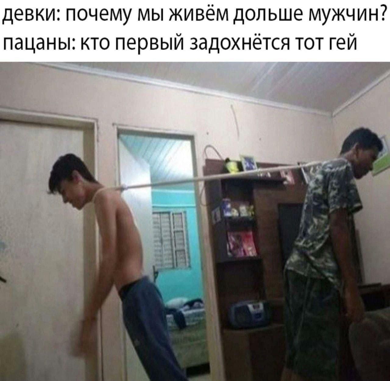 девки: почему мы живём дольше мужчин? пацаны: кто первый задохнётся тот гей