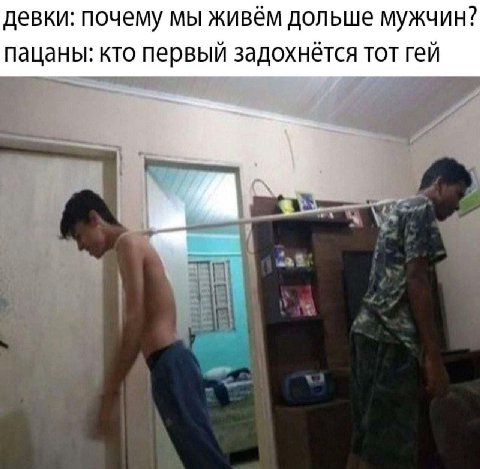 девки: почему мы живём дольше мужчин? пацаны: кто первый задохнётся тот гей