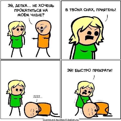 ДЕТКА... НЕ ХОЧЕШЬ ПРОКАТИТЬСЯ НА В ТВОИХ СНАХ, ПРИЯТЕЛЬ! MOEM ЧЛЕНЕ? БЫСТРО ПРЕКРАТИ! ZZZZ Cyanide and Happiness Explosm.net