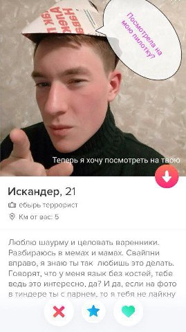 у а we me я хочу посмотреть на Искандер, 21 ебырь террорист Bac: 5 Люблю шаурму и целовать варенники. Разбираюсь в мемах и мамах. Свайпни вправо, я знаю ты так любишь это делать. Говорят, что у меня я