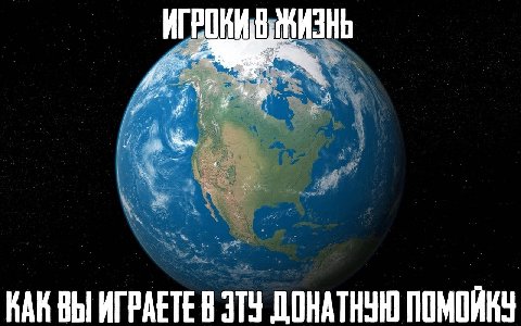 ЖИЗНЬ КАК ВЫ ЭТУ ДОНАТНУЮ ПОМОЙКУ