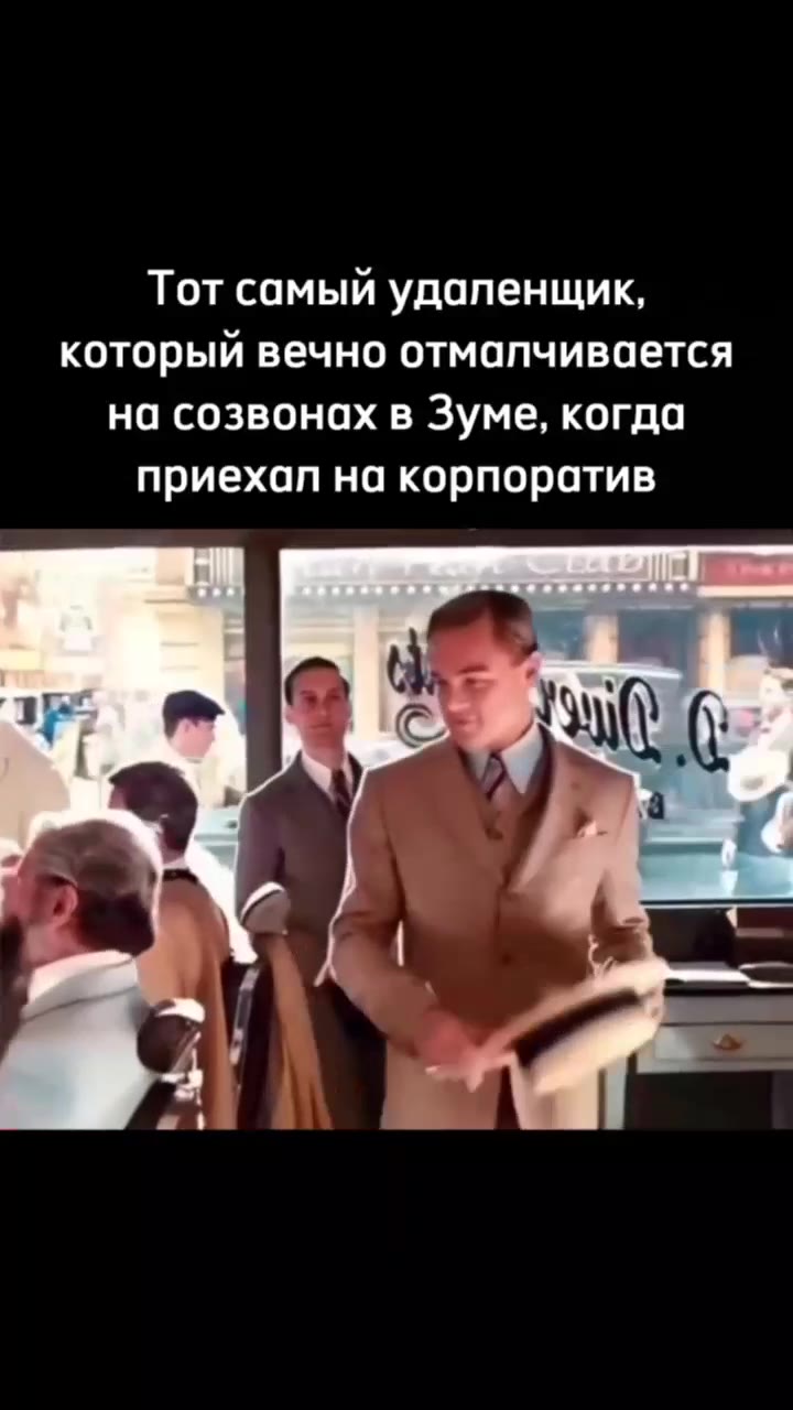 Тот самый удапенщик, который вечно отмалчивается на созвонах в Зуме, когда приехал на корпоратив