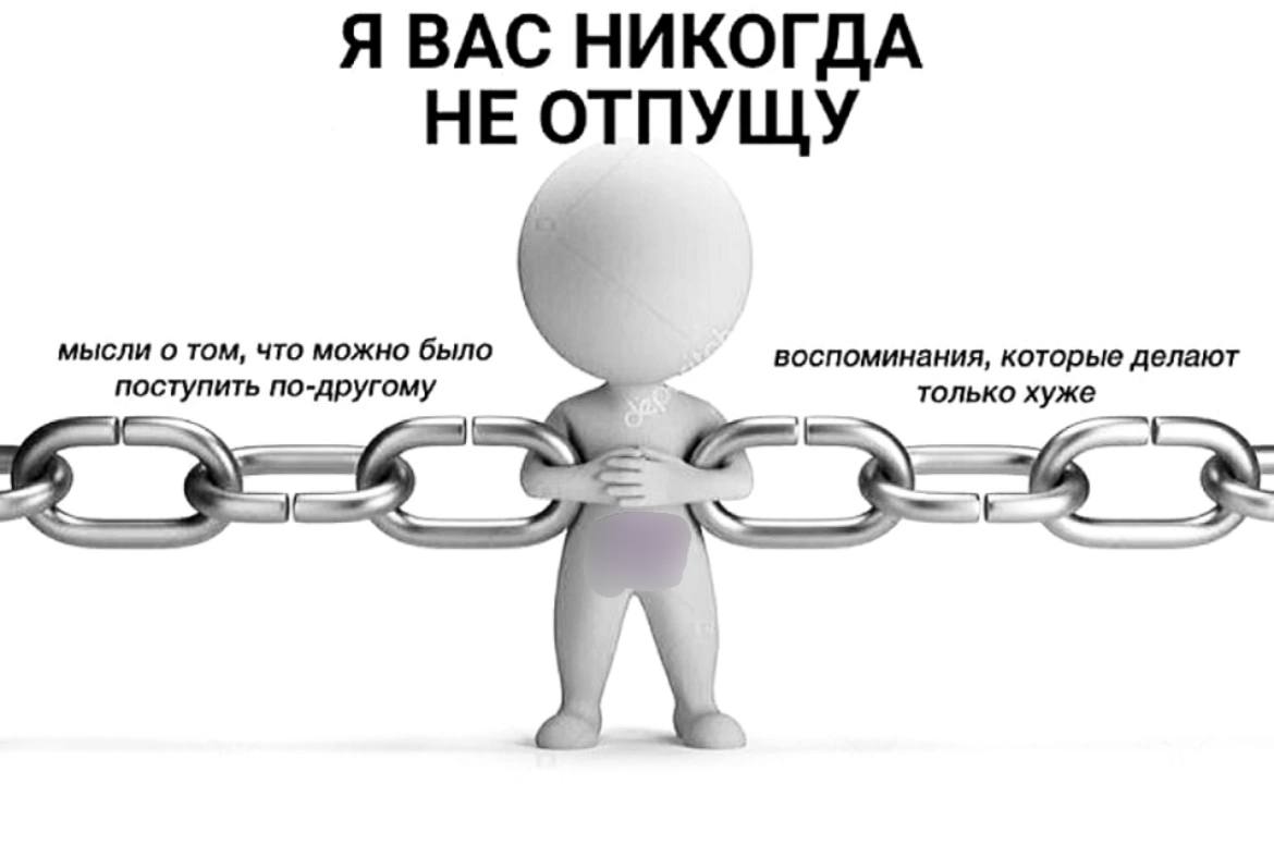 Я ВАС НИКОГДА НЕ ОТПУЩУ мысли о том, что можно было воспоминания, которые делают поступить по-другому только хуже