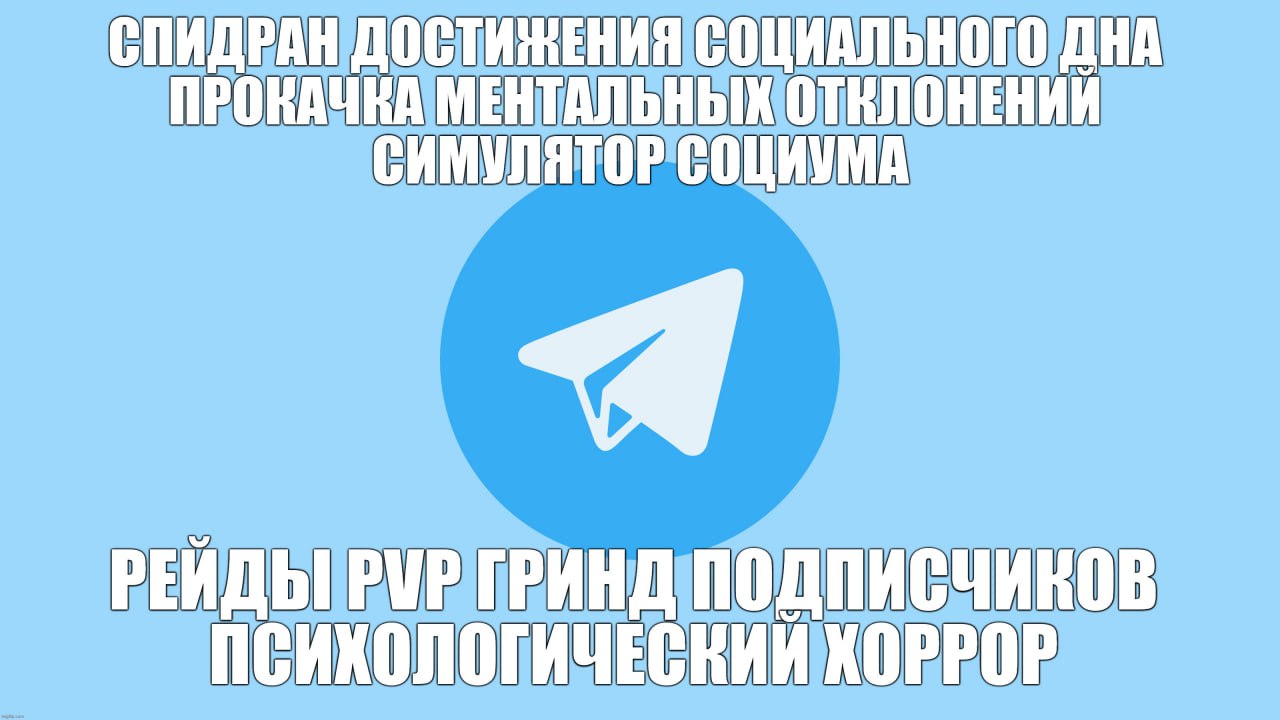 СПИДРАН ДОСТИЖЕНИЯ СОЦИАЛЬНОГО ДНА ПРОКАЧКА МЕНТАЛЬНЫХ ОТКЛОНЕНИЙ СИМУЛЯТОР СОЦИУМА РЕЙДЫ РУР ГРИНД ПОДПИСЧИКОВ ПСИХОЛОГИЧЕСКИИ ХОРРОР