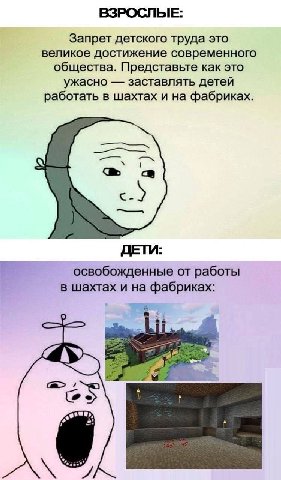 ВЗРОСЛЫЕ: Запрет детского труда это великое достижение современного общества. Представьте как это ужасно заставлять детей работать в шахтах и на фабриках. с ДЕТИ: освобожденные от работы в шахтах и на