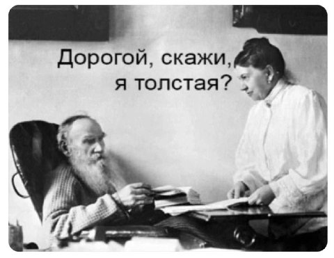 Дорогой, скажи, я толстая?
