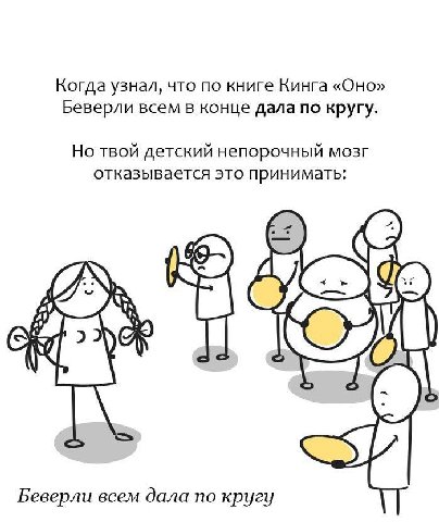 Когда узнал, что по книге Кинга «Оно» Беверли всем в конце дала по кругу. Но твой детский непорочный мозг отказывается это принимать: К Беверли всем дала по кругу