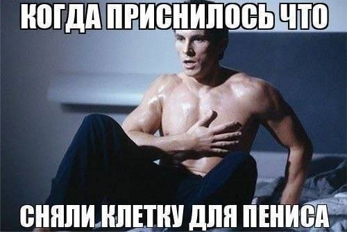 КОГДА СНЯЛИ КЛЕТКУ ДЛЯ ПЕНИСА