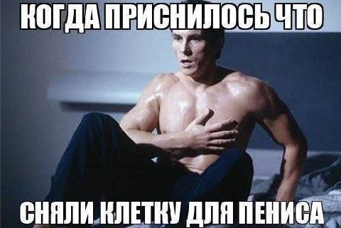 КОГДА СНЯЛИ КЛЕТКУ ДЛЯ ПЕНИСА