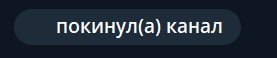 покинул(а) канал