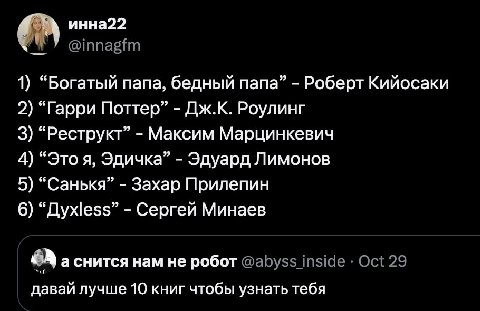 инна22 7 @innagfm 1) “Богатый папа, бедный папа” Роберт Кийосаки 2) “Гарри Поттер” Дж.К. Роулинг 3) “Реструкт” Максим Марцинкевич 4) “Это я, Эдичка” Эдуард Лимонов 5) “Санькя” Захар Прилепин 6) “Дуже$