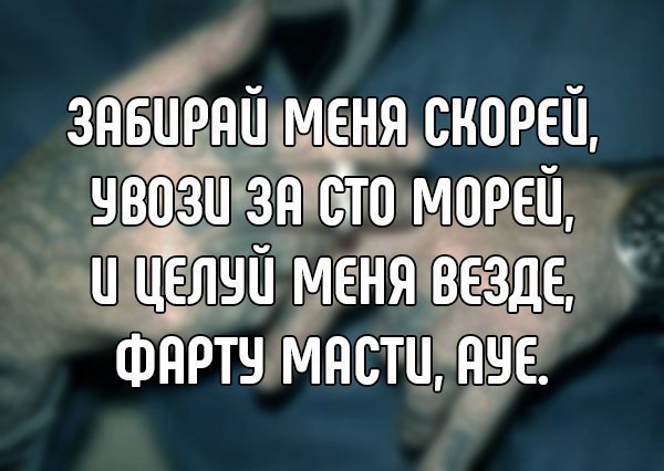 ЗАБИРЯЦ МЕНЯ YB03U 3A СТО МОРЕЙ, ЦЕЛУЙ МЕНЯ ВЕЗДЕ ФИРТУ MACTU, AYE.