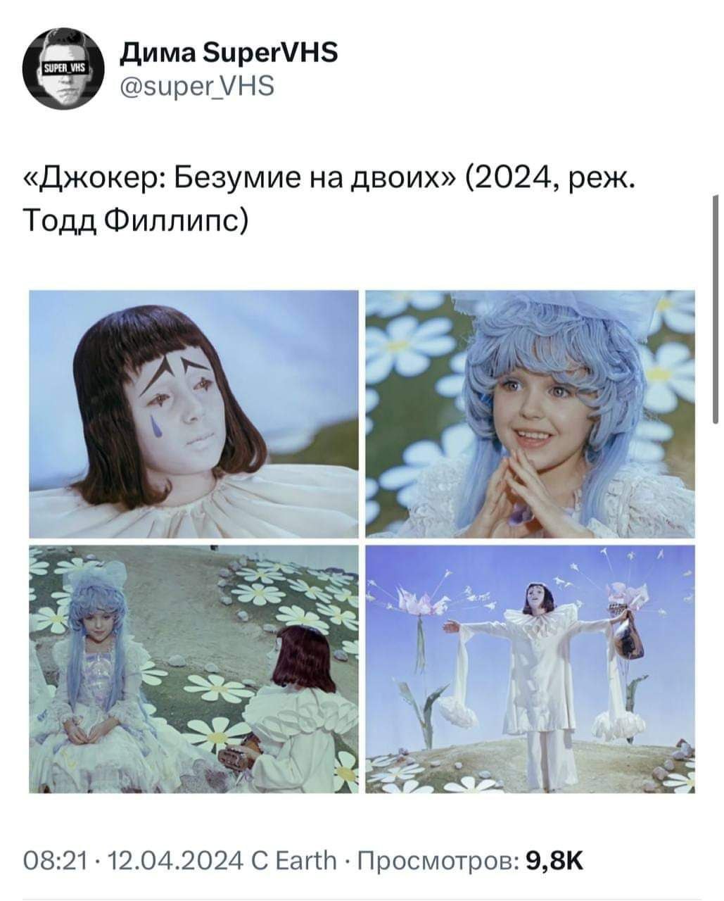 Дима SuperVHS @super VHS «Джокер: Безумие на двоих» (2024, реж. Тодд Филлипс) 7 я у a 1 3 у 08:21 12.04.2024 С Earth Просмотров: