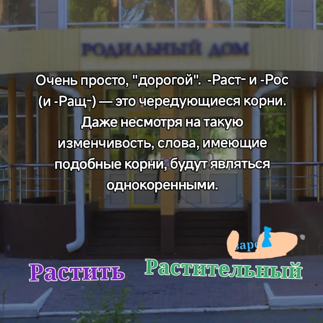 Очень просто, "дорогой". -Раст- и -Рос (и -Ращ-) это чередующиеся корни. Даже несмотря натакую изменчивость, слова, имеющие подобные корни, будут являться однокоренными.