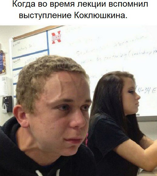 Когда во время лекции вспомнил выступление Коклюшкина. at