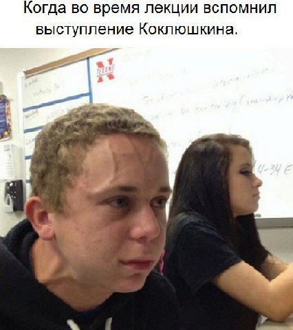 Когда во время лекции вспомнил выступление Коклюшкина. at