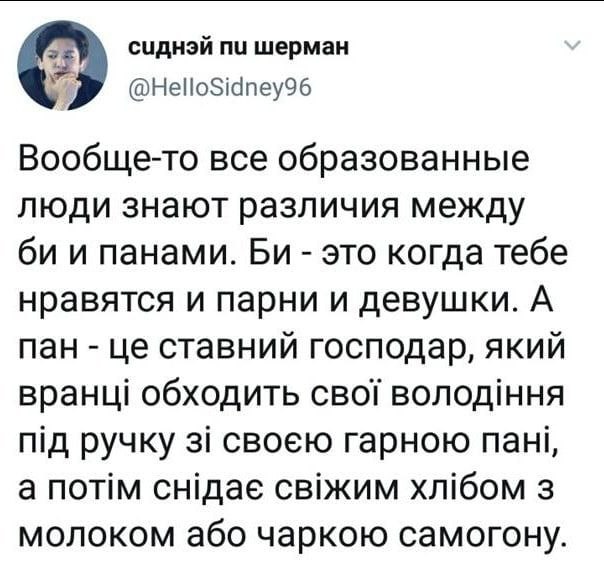 о сиднэй шерман @HelloSidney96 Вообще-то все образованные люди знают различия между и панами. это когда тебе нравятся и парни и девушки. А пан ставний господар, який обходить сво! володння ручку 3i св