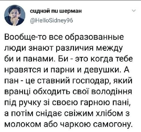 о сиднэй шерман @HelloSidney96 Вообще-то все образованные люди знают различия между и панами. это когда тебе нравятся и парни и девушки. А пан ставний господар, який обходить сво! володння ручку 3i св