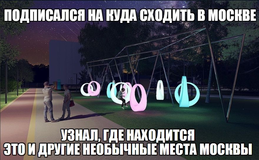 ПОДПИСАЛСЯ НА КУДА Сходить В МОСКВЕ УЗНАЛ, ГДЕНАХОДИТСЯ ЭТОИ ДРУГИЕНЕОБЫЧНЫЕ МЕСТА МОСКВЫ