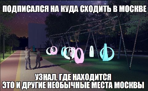 ПОДПИСАЛСЯ НА КУДА Сходить В МОСКВЕ УЗНАЛ, ГДЕНАХОДИТСЯ ЭТОИ ДРУГИЕНЕОБЫЧНЫЕ МЕСТА МОСКВЫ