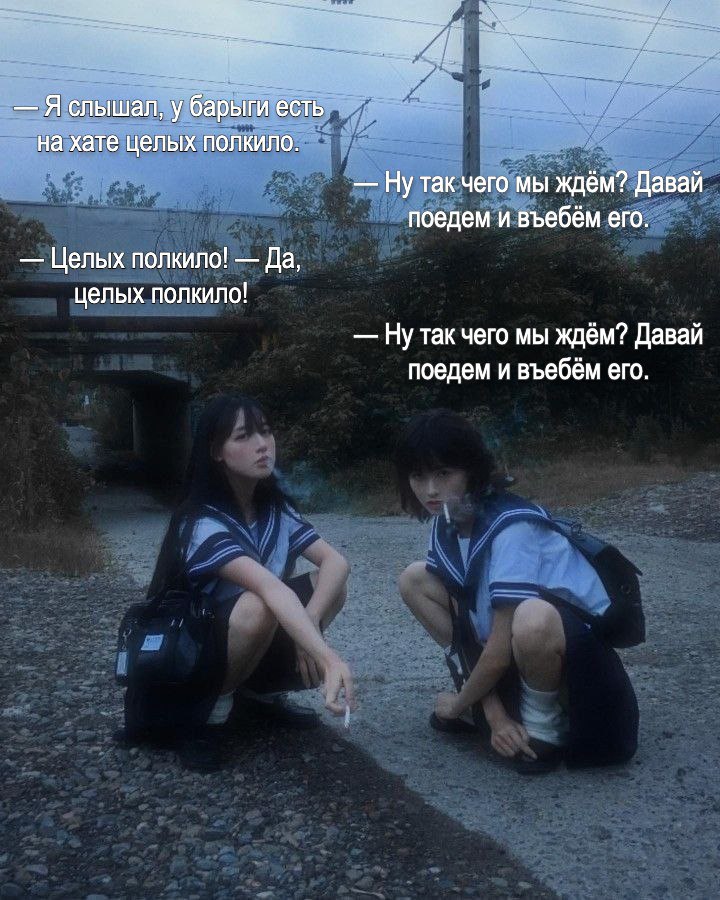 Я слышал, у барыги есть на хате целых полкило. Ну так чего мы ждём? Давай поедем и въебём его. Целых полкило! Да, целых полкило! Ну так чего мы ждём? Давай поедем и въебём его.