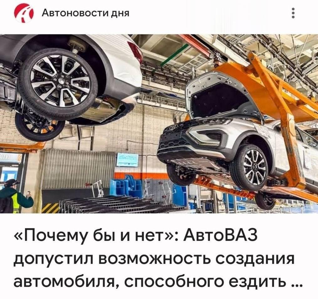 Автоновости дня 3 [2 A «Почему бы и нет»: АвтоВАЗ допустил возможность создания автомобиля, способного ездить