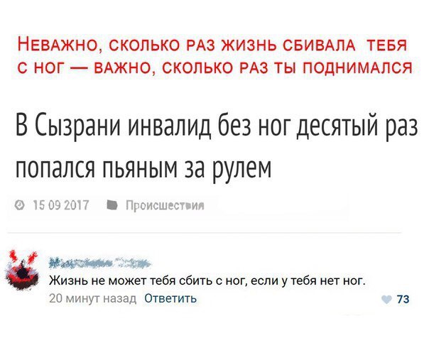 НЕВАЖНО, СКОЛЬКО РАЗ ЖИЗНЬ СБИВАЛА ТЕБЯ С НОГ ВАЖНО, СКОЛЬКО РАЗ ТЫ ПОДНИМАЛСЯ В Сызрани инвалид без ног десятый раз попался пьяным за рулем 15092017 Происшествия Жизнь не может тебя сбить с ног, если