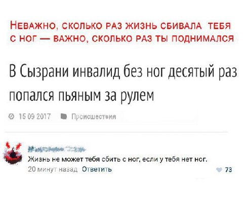 НЕВАЖНО, СКОЛЬКО РАЗ ЖИЗНЬ СБИВАЛА ТЕБЯ С НОГ ВАЖНО, СКОЛЬКО РАЗ ТЫ ПОДНИМАЛСЯ В Сызрани инвалид без ног десятый раз попался пьяным за рулем 15092017 Происшествия Жизнь не может тебя сбить с ног, если