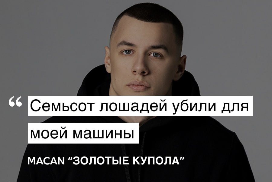 Семьсот лошадей убили для моей машины МАСАМ “ЗОЛОТЫЕ КУПОЛА”